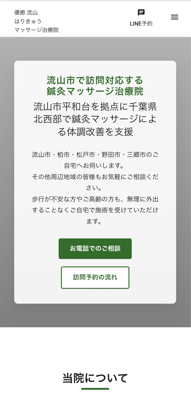 鍼灸治療院サイトのトップページイメージ